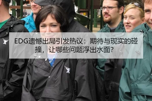 EDG遗憾出局引发热议：期待与现实的碰撞，让哪些问题浮出水面？